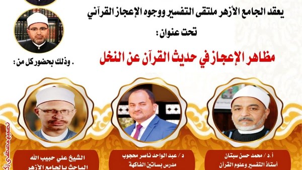 ملتقى التفسير بالجامع الأزهر يناقش الحديث عن وجوه الإعجاز في حديث القرآن عن النخل.. اليوم