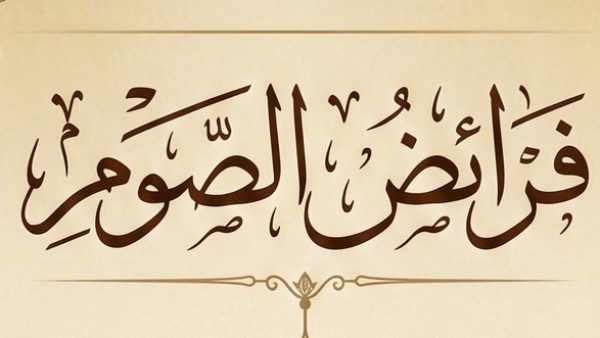 ما فرائض الصوم؟.. على جمعة يوضح