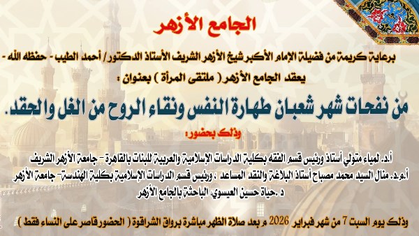 الاستعداد الروحي لشهر رمضان..ملتقى المرأة بالجامع الأزهر يبدأ موسمًا جديدًا السبت المقبل