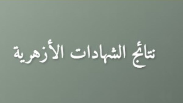 رابط نتيجة الشهادات الابتدائية والإعدادية 2026