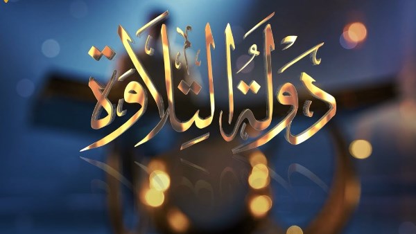 اعلان أسماء الفائزين بدولة التلاوة خلال استطلاع هلال رمضان