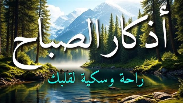 أذكار الصباح الواردة عن النبي
