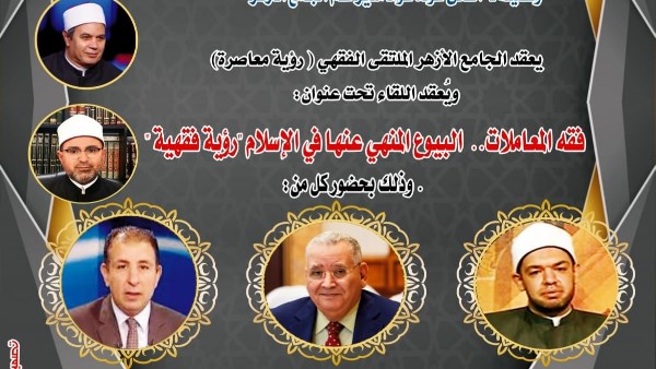 الملتقى الفقهي بالجامع الأزهر يناقش اليوم: فقه المعاملات.. البيوع المنهي عنها في الإسلام "رؤية فقهية"