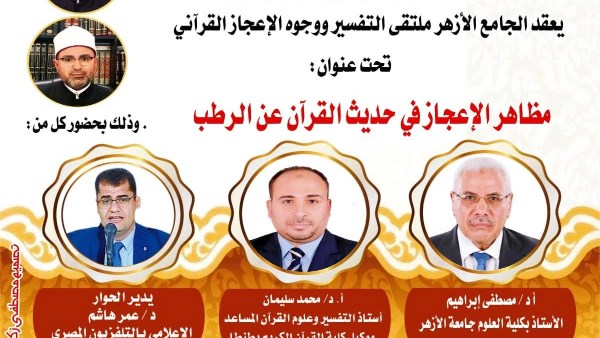 ملتقى التفسير بالجامع الأزهر يناقش الحديث عن وجوه الإعجاز في خلق الرُطَب.. اليوم