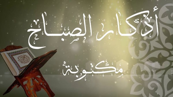 أذكار الصباح مكتوبة