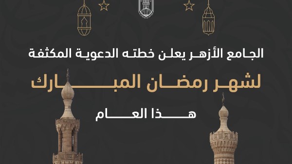 الجامع الأزهر يُعلنُ خطَّته الدعويَّة المكثَّفة لشهر رمضان المبارك