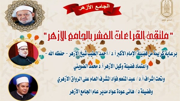 الجامع الأزهر يعقد ملتقى القراءات للختمة المرتلة برواية الإمام ورش عن الإمام نافع.. اليوم