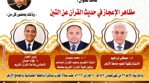 ملتقى التفسير بالجامع الأزهر يناقش الحديث عن وجوه الإعجاز في خلق التين.. غدًا
