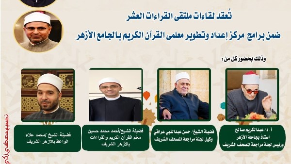 الجامع الأزهر يعقد ملتقى القراءات للختمة المرتلة برواية الإمام ورش عن الإمام نافع.. اليوم