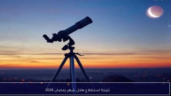 موعد استطلاع رؤية هلال شهر رمضان