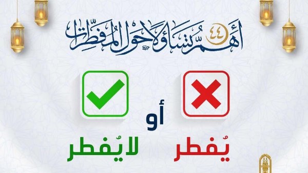 يفطر أم لا يفطر