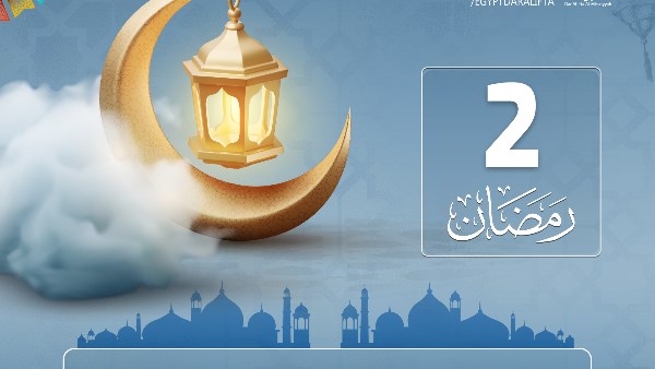 دعاء اليوم الثاني من رمضان