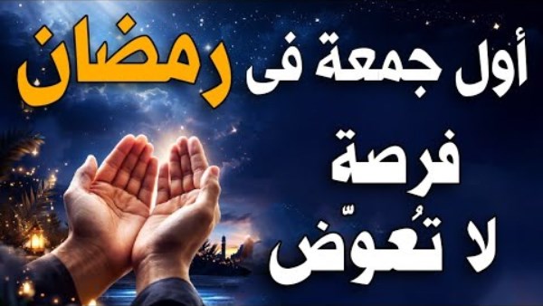 أول جمعة في رمضان.. ردد هذه الأدعية الجامعة لكل خير 