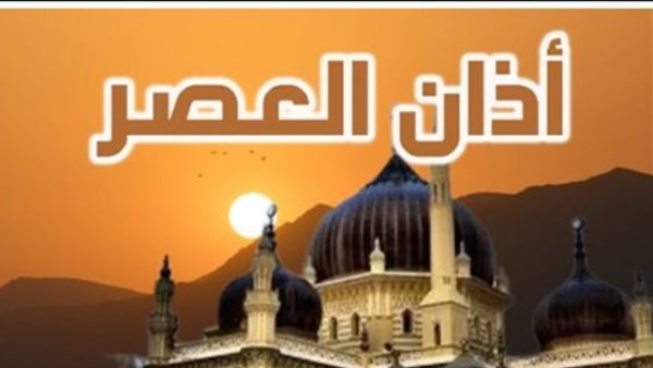 موعد أذان العصر اليوم