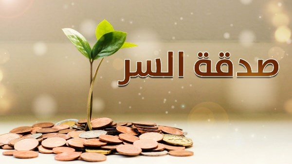 صدقة السر 