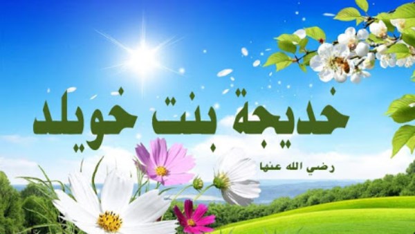 في ذكرى وفاة السَّيدة خديجة بنت خويلد .. تعرف على أهم ملامح سيرتها العطرة