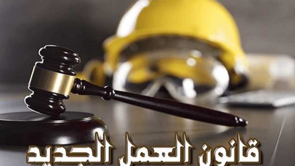  قانون العمل الجديد