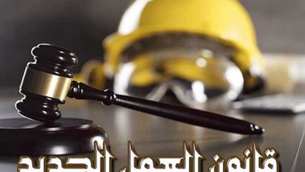 قانون العمل الجديد