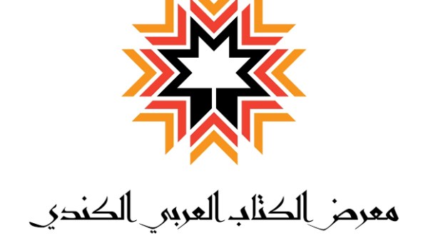  معرض الكتاب العربي الكندي