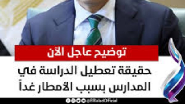 حقيقة تعطيل الدراسة بسوهاج
