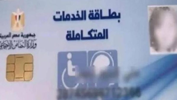 طرق الاستعلام عن كارت الخدمات المتكاملة بالرقم القومي 2026