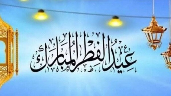 موعد صلاة عيد الفطر 