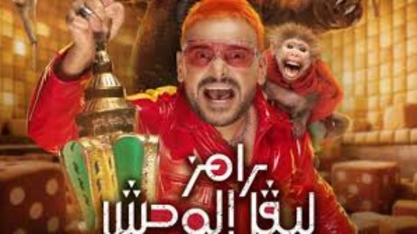 رامز ليفيل الوحش