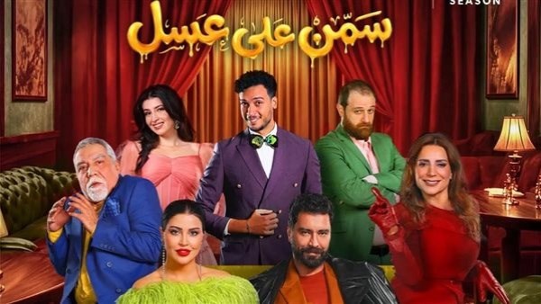 مسرحية سمن على عسل 