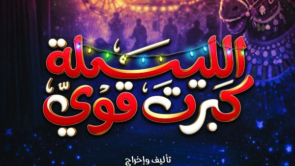 مسرحية الليلة كبرت قوي