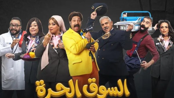 مسلسل السوق الحرة