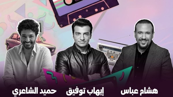 بوستر حفل إيهاب توفيق وحميد الشاعري وهشام عباس