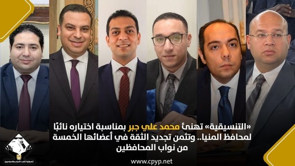 التنسيقية تهنئ علي جبر باختياره نائبًا لمحافظ المنيا.. وتثمن تجديد الثقة في أعضائها الخمسة