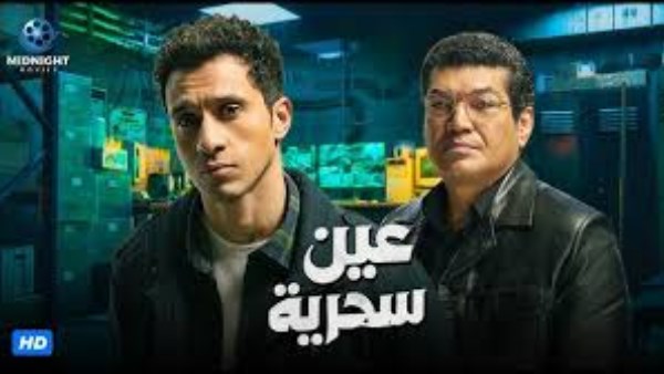 مسلسل عين سحرية