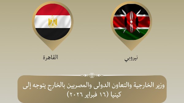 وزير الخارجية يتوجه إلى نيروبي