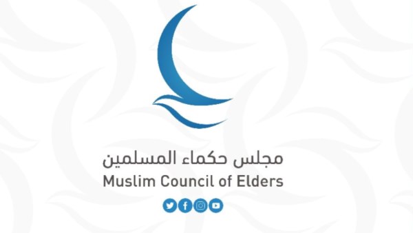 مجلس حكماء المسلمين: