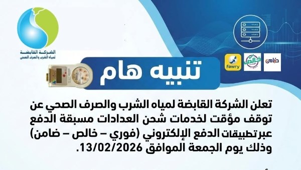 الشركة القابضة لمياه الشرب والصرف الصحي 