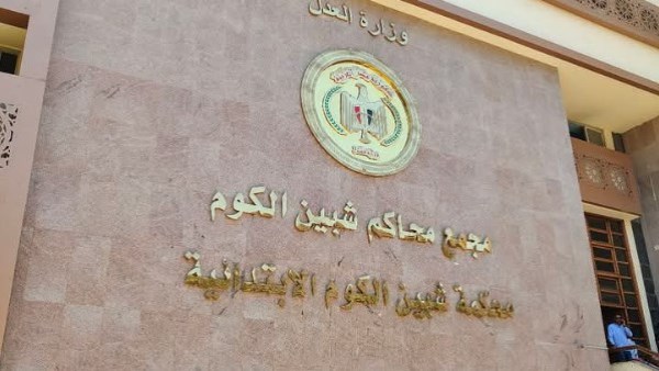 محكمة شبين الكوم