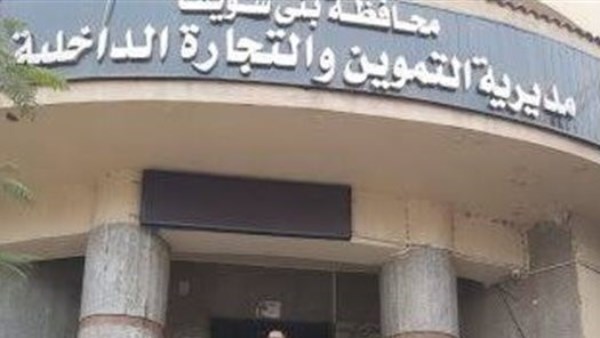 مديرية التموين ببني سويف 