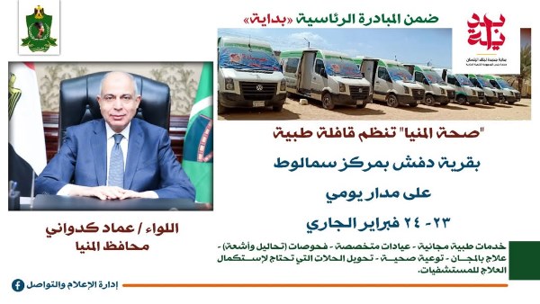 ضمن مبادرة «حياة كريمة».. غدًا قافلة طبية مجانية بقرية دفش بالمنيا ضمن مبادرة «حياة كريمة».. غدًا قافلة طبية مجانية بقرية دفش بالمنيا