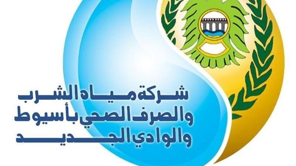 شركة مياه الشرب والصرف الصحي بأسيوط والوادي الجديد 