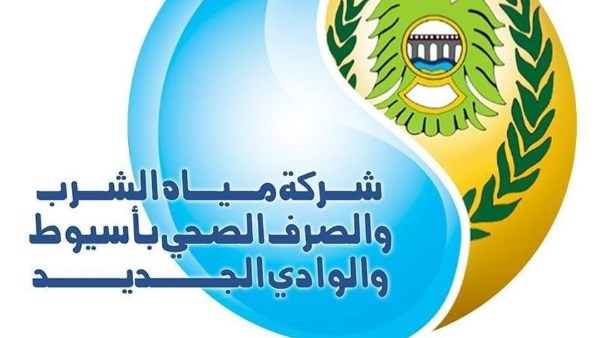 شركة مياه الشرب والصرف الصحي بأسيوط والوادي الجديد 