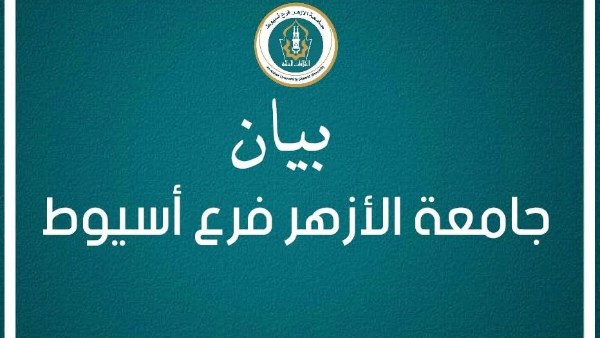 بيان جامعة الأزهر بأسيوط 
