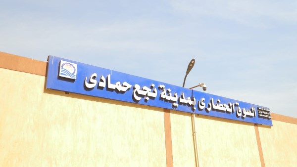 السوق الحضاري بنجع حمادى 