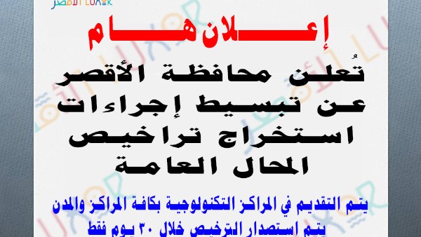 اعلان محافظة الاقصر 