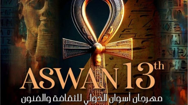 مهرجان أسوان الدولى 