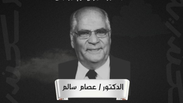 الدكتور عصام سالم