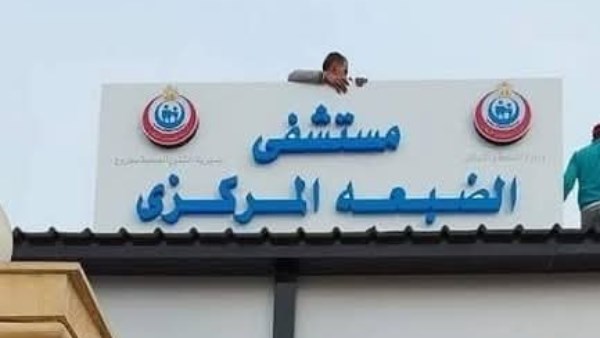 مستشفى  الضبعة 