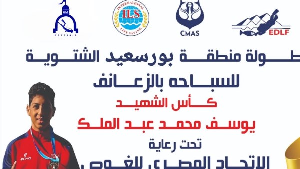بمشاركة 36 نادي .. إنطلاق كأس الشهيد يوسف عبد الملك للسباحة بالزعانف في بورسعيد 10 نوفمبر
