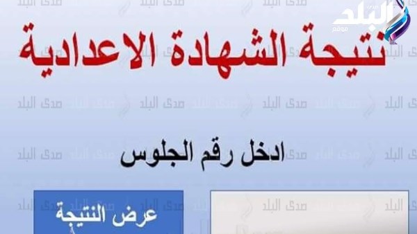 نتيجة الشهادة الإعدادية بالقليوبية 