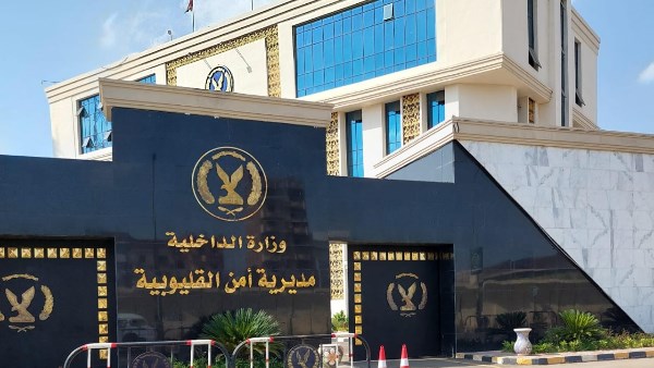 مديرية امن القليوبية 